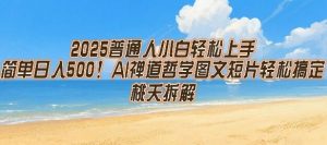 2025普通人小白轻松上手，简单日入5张，AI禅道哲学图文短片轻松搞定-水滴知识网