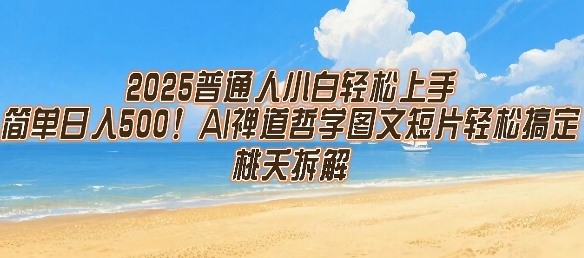 2025普通人小白轻松上手，简单日入5张，AI禅道哲学图文短片轻松搞定-水滴知识网