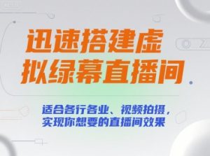 迅速搭建虚拟绿幕直播间，适合各行各业、视频拍摄，实现你想要的直播间效果-水滴知识网