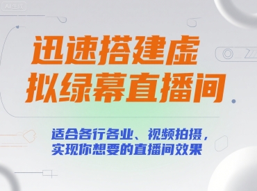 迅速搭建虚拟绿幕直播间，适合各行各业、视频拍摄，实现你想要的直播间效果-水滴知识网