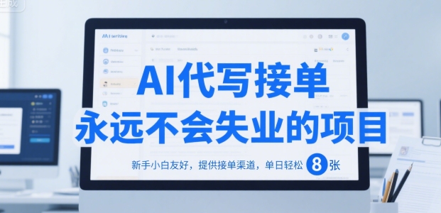 AI代写接单，永远不会失业的项目，新手小白友好，提供接单渠道，单日轻松 8张【揭秘】-水滴知识网