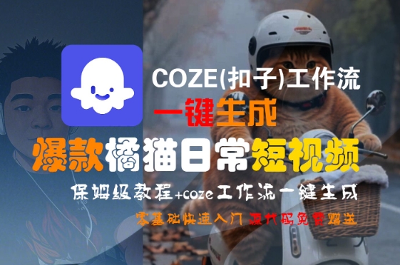 COZE(扣子)工作流一键生成爆款橘猫日常短视频,保姆级教程,零基础快速入门-水滴知识网