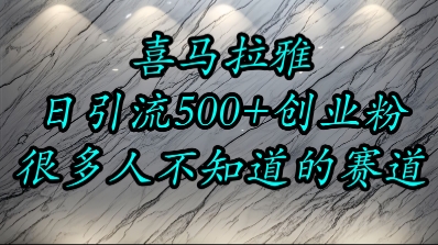喜马拉雅,小而精的流量赛道,日进500+精准创业粉-水滴知识网