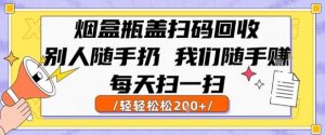 烟盒瓶盖扫码回收,别人随手扔 我们随手挣,闷声发大财,每天扫一扫,轻轻松松2张【揭秘】-水滴知识网
