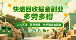 快递回收掘金副业，多劳多得，人人可做，简单无脑，长期稳定的副业，轻松日入1k+【揭秘】-水滴知识网