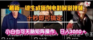 最新一键生成原创电影解说视频，几秒即可搞定， 小白也可无脑矩阵操作，日入1k+【揭秘】-水滴知识网