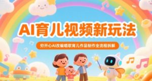 AI育儿视频新玩法，穷开心AI改编唱歌育儿作品制作全流程拆解-水滴知识网