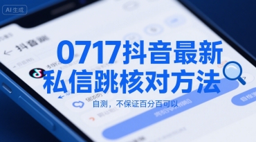 0717抖音最新私信跳核对方法，自测，不保证百分百可以-水滴知识网