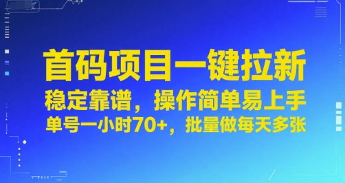首码项目一键拉新,稳定靠谱,操作简单易上手,单号一小时70+,批量做每天多张【揭秘】-水滴知识网