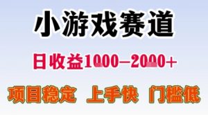 小游戏赛道，一天收益1k-2k+ 稳定项目，门槛低，上手快适合新人小白【揭秘】-水滴知识网