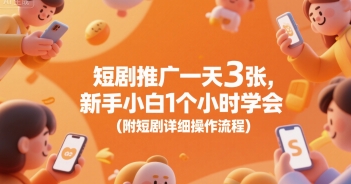 短剧推广一天3张，新手小白1个小时学会(附短剧详细操作流程)-水滴知识网