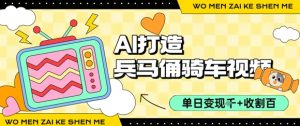 用AI打造兵马俑骑单车视频，单日变现1k+，轻松收割百万播放-水滴知识网