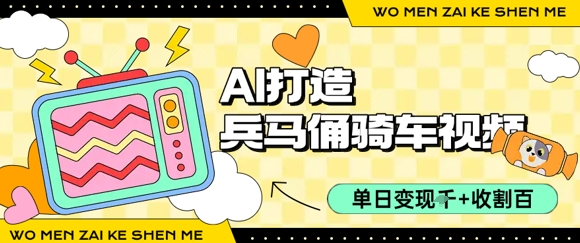 用AI打造兵马俑骑单车视频,单日变现1k+,轻松收割百万播放-水滴知识网