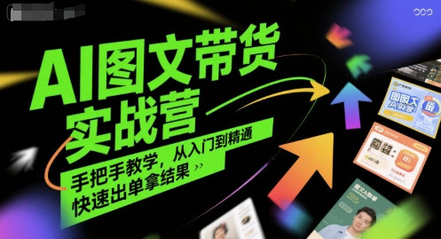 AI图文带货实战营，手把手教学，从入门到精通，快速出单拿结果-水滴知识网