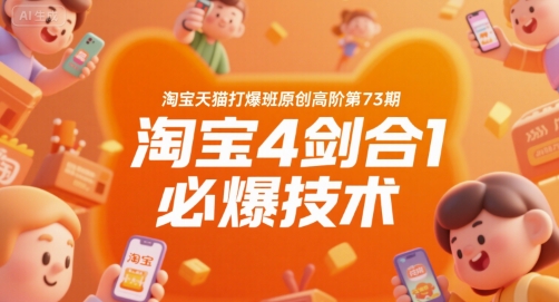 淘宝天猫打爆班原创高阶第73期，淘宝4剑合1必爆技术-水滴知识网