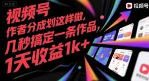 视频号创作者分成计划这样做，几秒搞定一条作品，1天收益1k+【揭秘】-水滴知识网