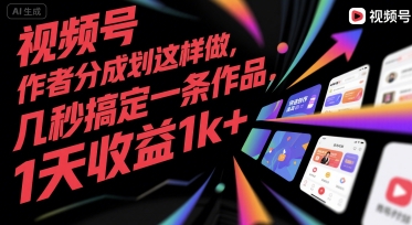 视频号创作者分成计划这样做，几秒搞定一条作品，1天收益1k+【揭秘】-水滴知识网