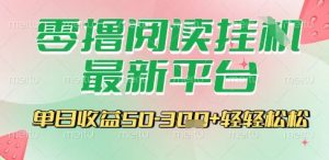 最新零撸阅读挂G平台，一键自动运行，一部手机即可操作，单日收益3张轻轻松松【揭秘】-水滴知识网