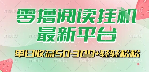 最新零撸阅读挂G平台,一键自动运行,一部手机即可操作,单日收益3张轻轻松松【揭秘】-水滴知识网