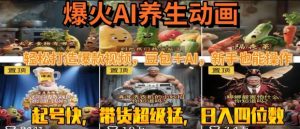 最新速成AI养生动画，轻松打造爆款视频，豆包＋AI，日入四位数【揭秘】-水滴知识网