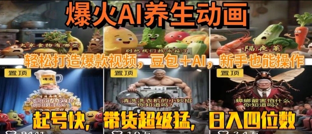 最新速成AI养生动画，轻松打造爆款视频，豆包＋AI，日入四位数【揭秘】-水滴知识网