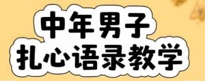 云天中年男人扎心语录图文视频，全套课程，含智能体，一键生成-水滴知识网