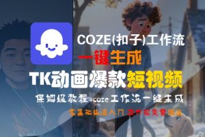 COZE(扣子)工作流一键生成TK动画爆款短视频,保姆级教程,零基础快速入门-水滴知识网