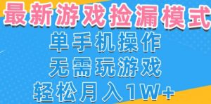游戏自动捡漏项目,最新玩法,小白单手机可操作,不用玩游戏。新手小白轻松月入1W+,操作简单【揭秘】-水滴知识网