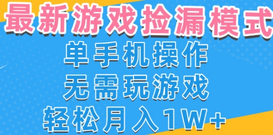 游戏自动捡漏项目,最新玩法,小白单手机可操作,不用玩游戏。新手小白轻松月入1W+,操作简单【揭秘】-水滴知识网