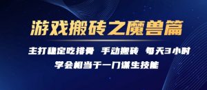 游戏搬砖之魔兽篇，稳定吃排骨每天3小时【揭秘】-水滴知识网