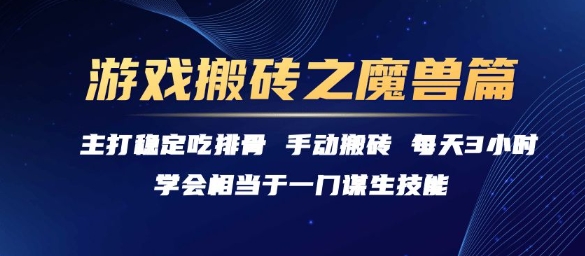 游戏搬砖之魔兽篇,稳定吃排骨每天3小时【揭秘】-水滴知识网