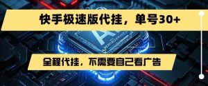 最新7月快手极速版掘金,无需自己看广告,一键代挂,单号30+-水滴知识网
