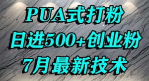 怎么打创业粉，PUA制造焦虑，单人日引500+精准流量-水滴知识网
