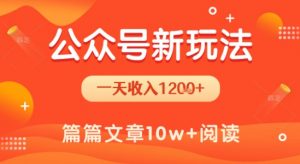一天1.2k+,公众号流量主新玩法,操作简单容易上手-水滴知识网