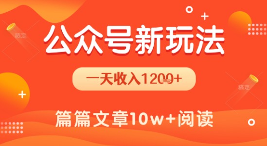 一天1.2k+,公众号流量主新玩法,操作简单容易上手-水滴知识网