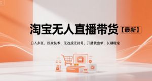 淘宝无人直播带货【最新】，日入多张，独家技术，无违规无封号，开播就出单，长期稳定【揭秘】-水滴知识网