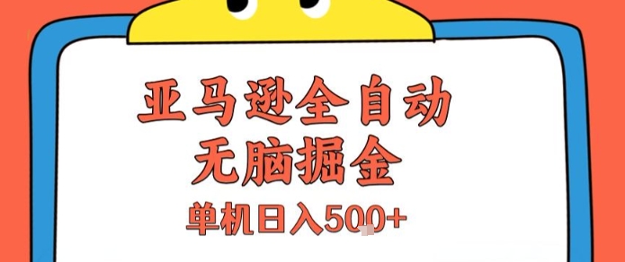 亚马逊全自动无脑掘金,无需人工,单机日入5张+【揭秘】-水滴知识网