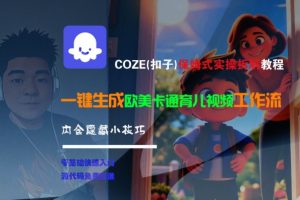 COZE(扣子)保姆式实操拆解教程,一键生成欧美卡通有儿视频工作流,内含隐藏小技巧-水滴知识网