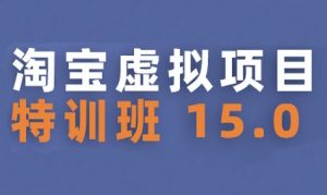 淘宝虚拟项目特训班15.0(更新2025)，适合新手或兼职操作，实现稳定收益-水滴知识网