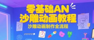 零基础AN沙雕动画教程，沙雕动画制作全流程-水滴知识网