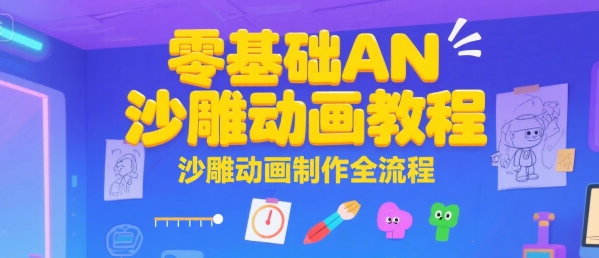 零基础AN沙雕动画教程，沙雕动画制作全流程-水滴知识网