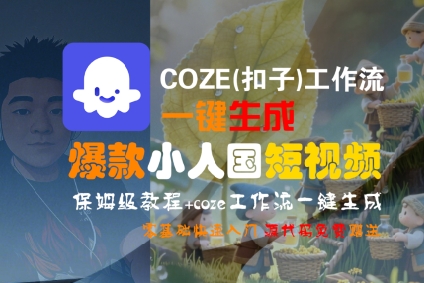 COZE(扣子)工作流一键生成爆款小人国短视频,保姆级教程,零基础快速入门-水滴知识网