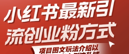 小红书最新引流创业粉方式,项目图文玩法介绍以及如何安全倒流私域-水滴知识网