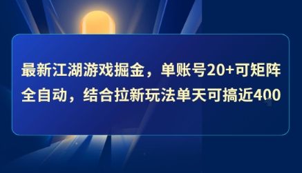 最新江湖游戏掘金,单账号20+可矩阵全自动 ,结合拉新玩法单天可搞4张+【揭秘】-水滴知识网
