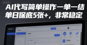 AI代写简单操作一单一结,单日保底5张+,非常稳定【揭秘】-水滴知识网