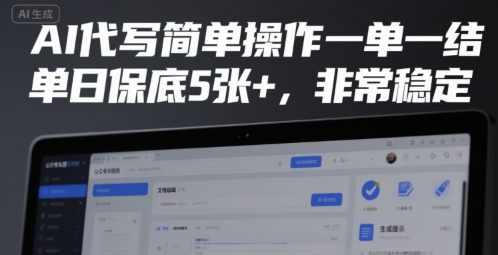 AI代写简单操作一单一结,单日保底5张+,非常稳定【揭秘】-水滴知识网