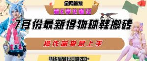 七月最新得物视频搬砖加球鞋搬砖玩法,可以多号矩阵操作,快速起号拉爆流量-水滴知识网