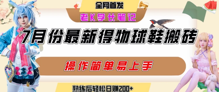 七月最新得物视频搬砖加球鞋搬砖玩法,可以多号矩阵操作,快速起号拉爆流量-水滴知识网