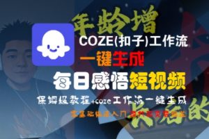 COZE(扣子)工作流一键生成每日感悟短视频,保姆级教程,零基础快速入门-水滴知识网