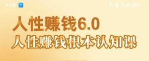 村西边老王《人性賺钱6.0》,懂人性賺钱就会很轻松【音频课】-水滴知识网
